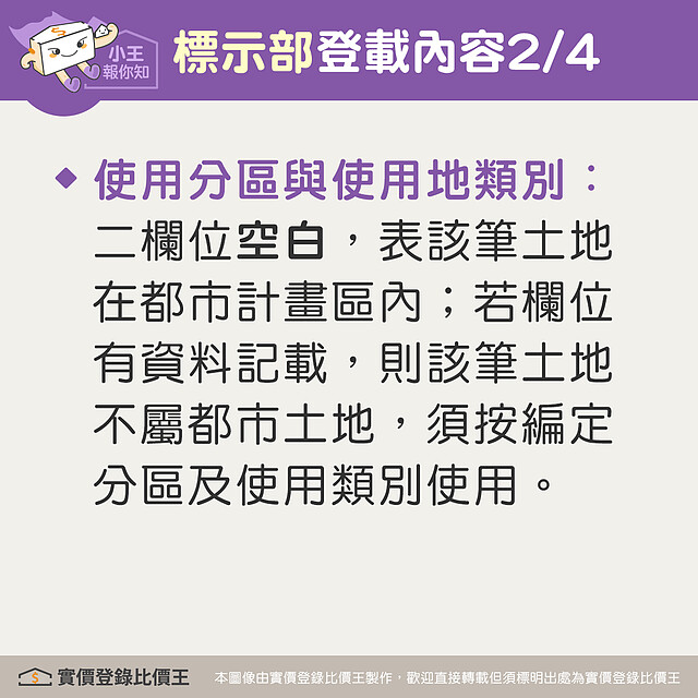 謄本標示部會登載該筆不動產的基本資料，包含使用分區與使用地類別